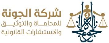 شركة الجونة للمحاماة والتوثيق والاستشارات القانونية